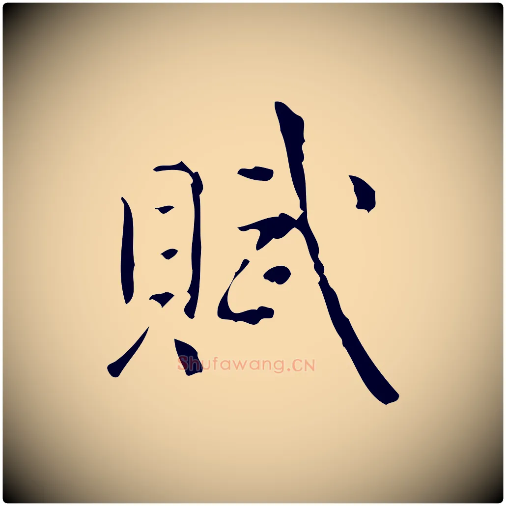 賦毛笔行书写法,摘自清代高宗跋中山松醪赋