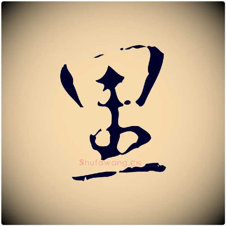 里毛笔行书写法,摘自清代高宗跋中山松醪赋
