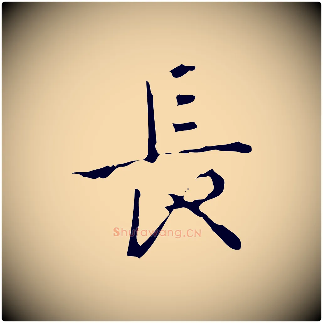 長毛笔行书写法,摘自清代高宗跋中山松醪赋