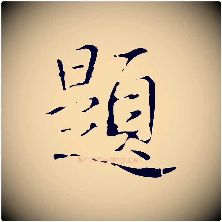 題毛笔行书写法,摘自清代高宗跋中山松醪赋