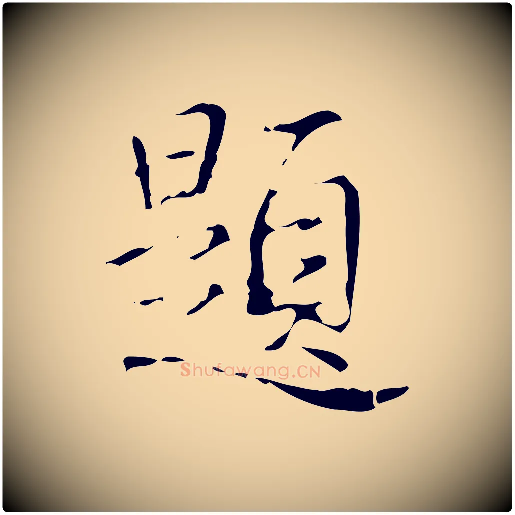 題毛笔行书写法,摘自清代高宗跋中山松醪赋