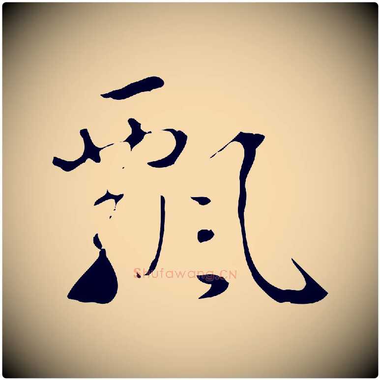 飄毛笔行书写法,摘自清代高宗跋中山松醪赋