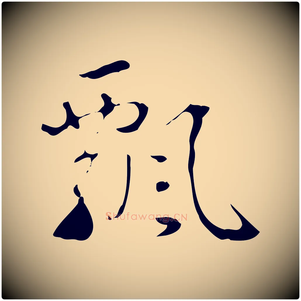 飄毛笔行书写法,摘自清代高宗跋中山松醪赋