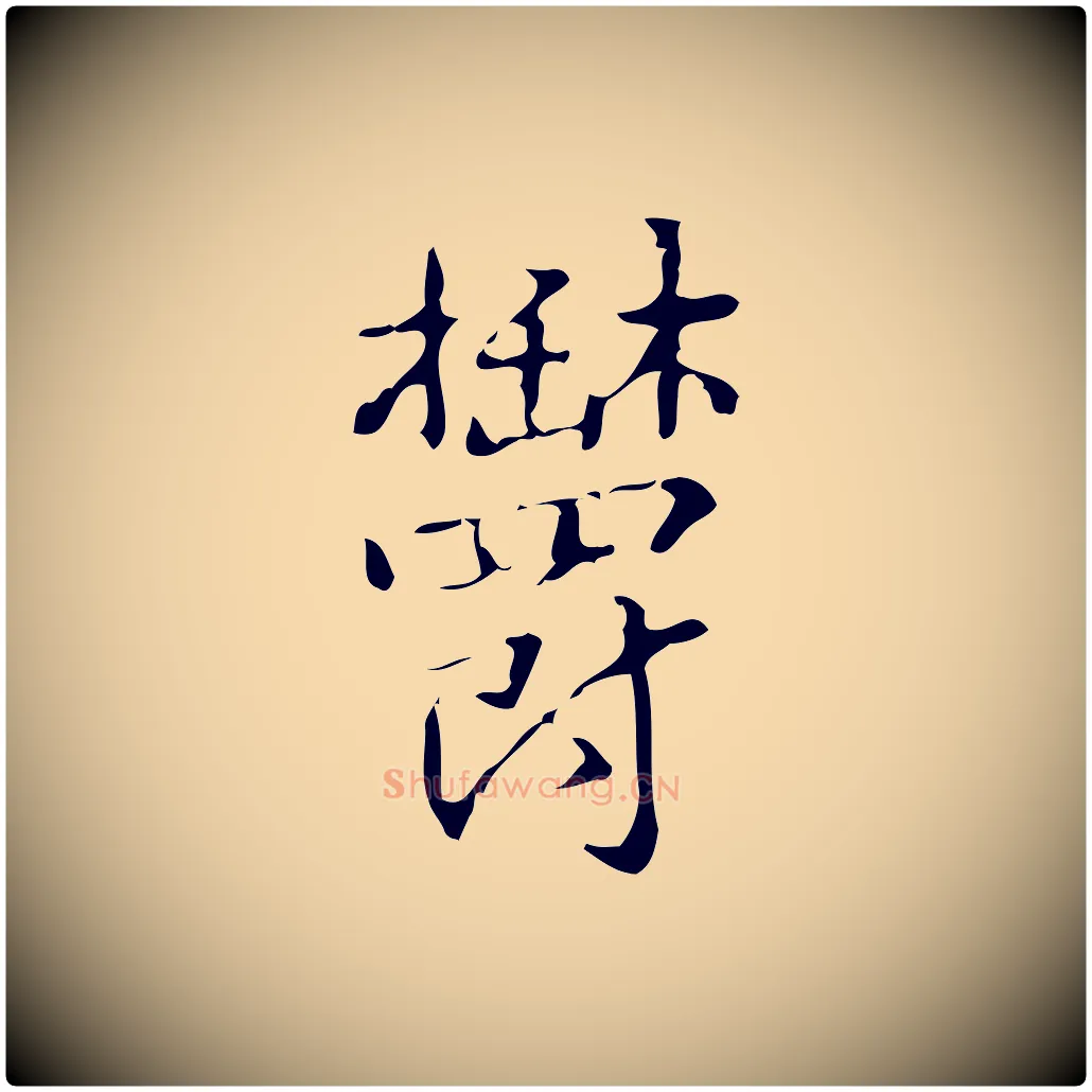 鬱毛笔行书写法,摘自清代高宗跋中山松醪赋