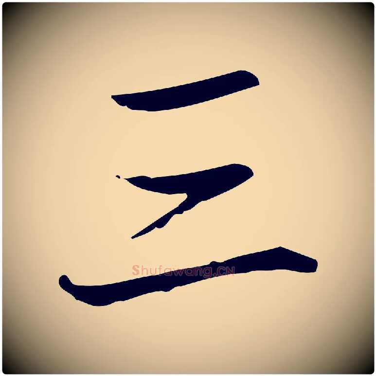 三毛笔行书写法,摘自清代高宗跋中秋帖