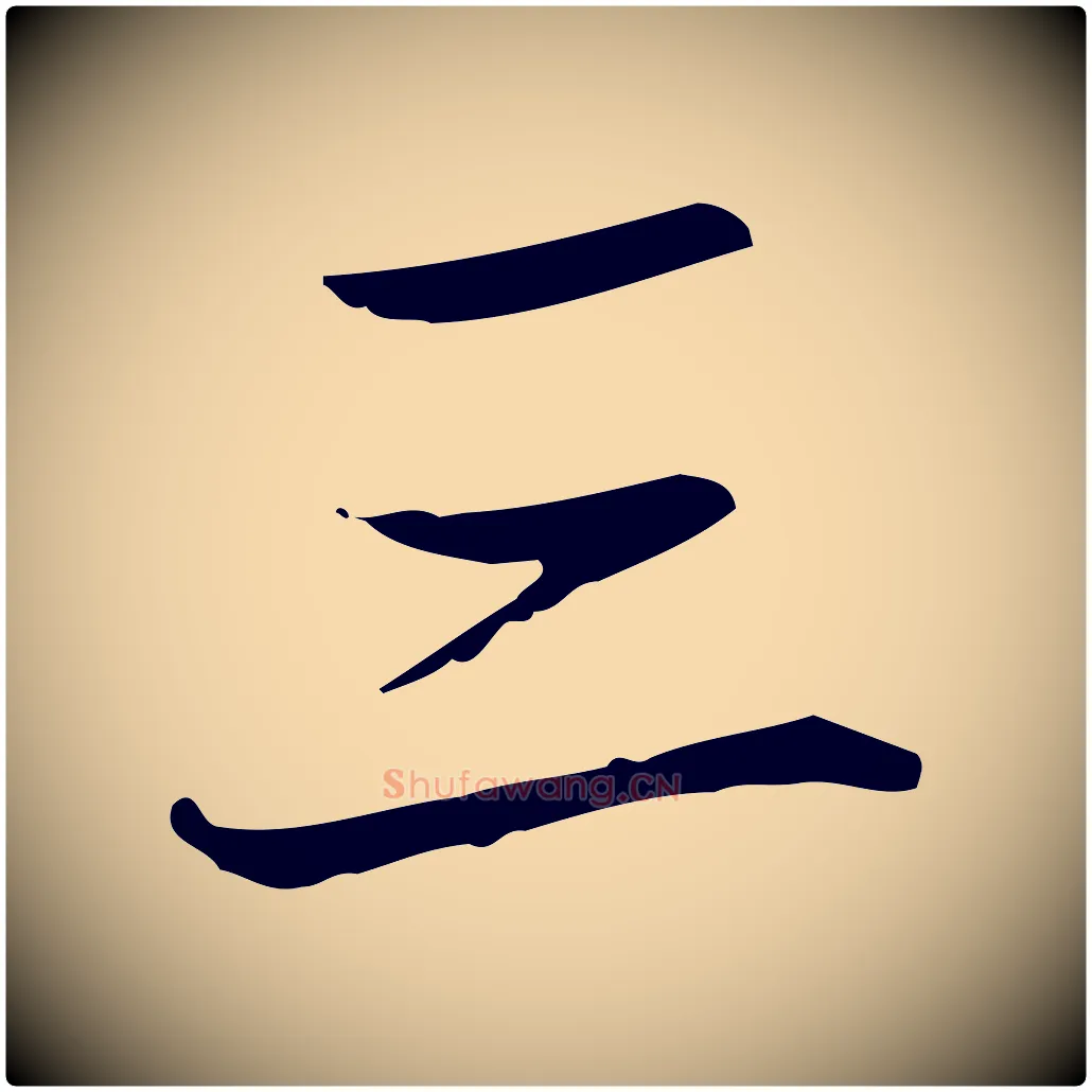 三毛笔行书写法,摘自清代高宗跋中秋帖