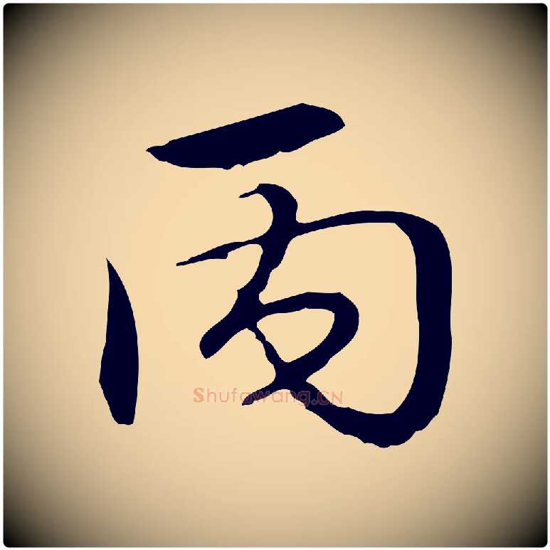 丙毛笔行书写法,摘自清代高宗跋中秋帖
