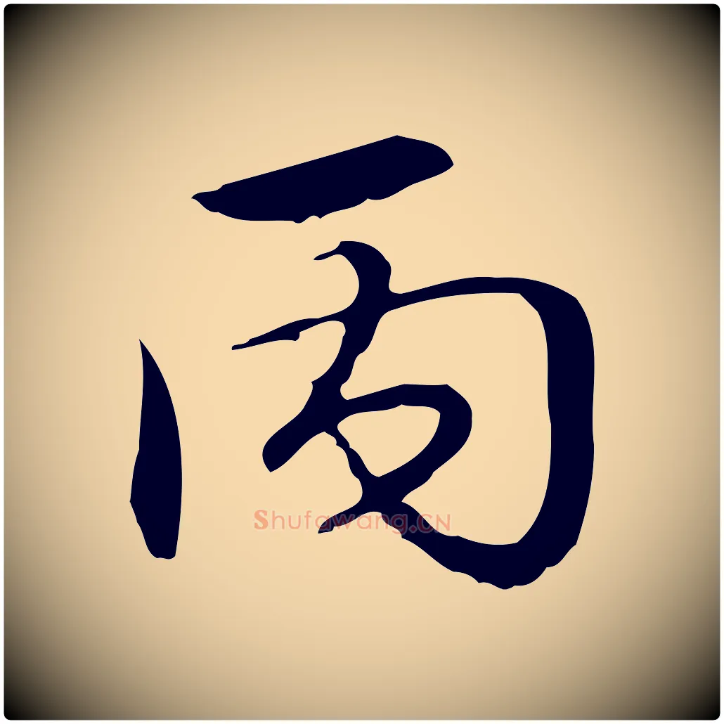 丙毛笔行书写法,摘自清代高宗跋中秋帖