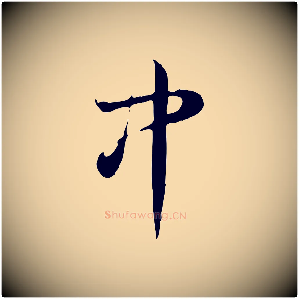 中毛笔行书写法,摘自清代高宗跋中秋帖
