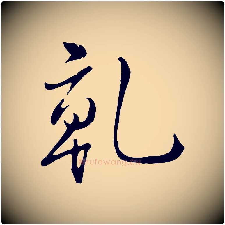 乾毛笔行书写法,摘自清代高宗跋中秋帖