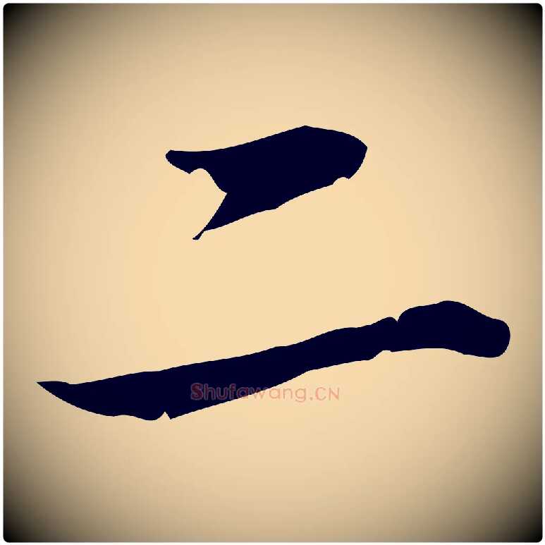 二毛笔行书写法,摘自清代高宗跋中秋帖