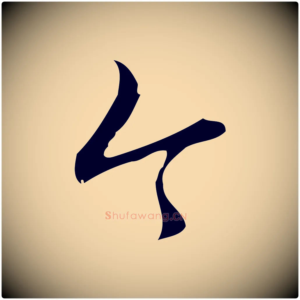 今毛笔行书写法,摘自清代高宗跋中秋帖