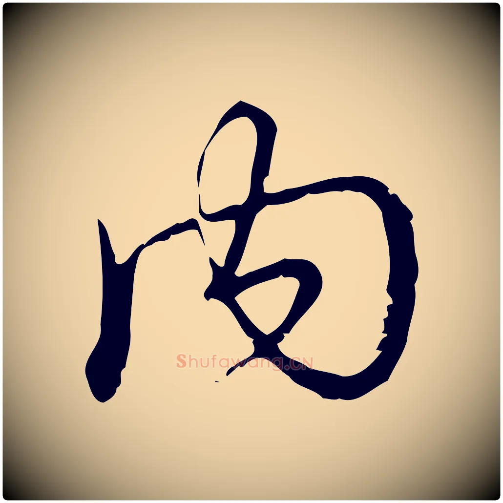 內毛笔行书写法,摘自清代高宗跋中秋帖