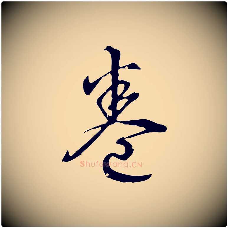 卷毛笔行书写法,摘自清代高宗跋中秋帖