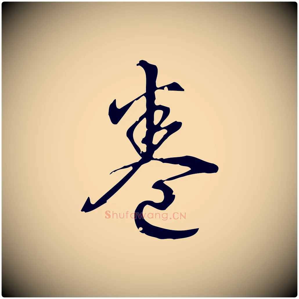 卷毛笔行书写法,摘自清代高宗跋中秋帖