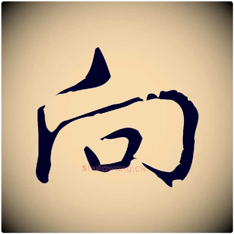 向毛笔行书写法,摘自清代高宗跋中秋帖