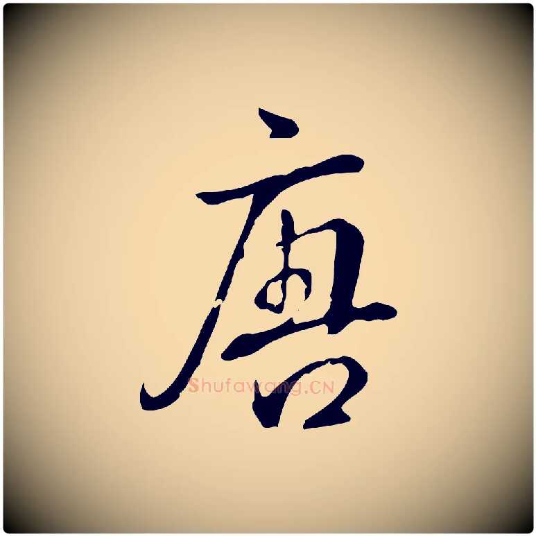 唐毛笔行书写法,摘自清代高宗跋中秋帖