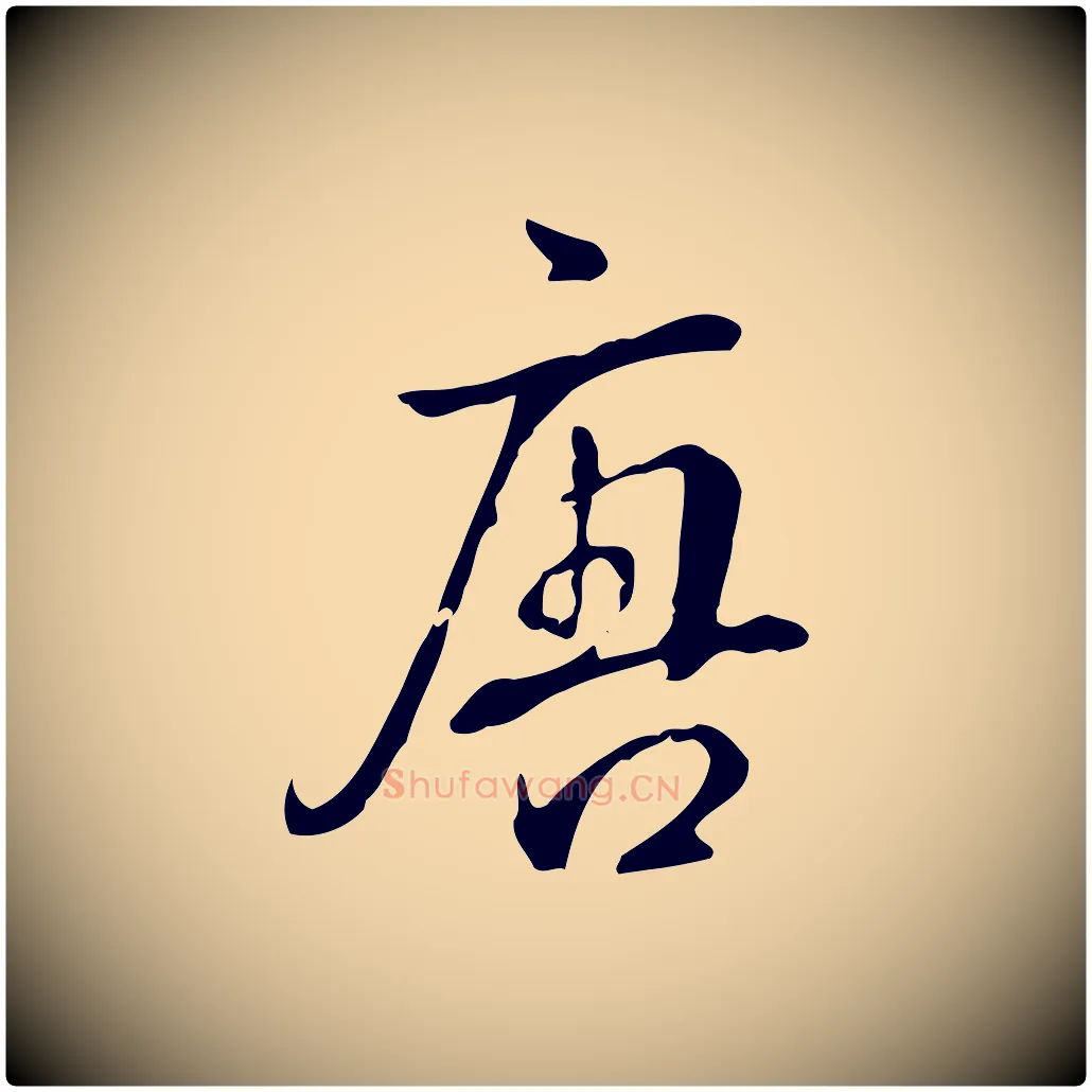 唐毛笔行书写法,摘自清代高宗跋中秋帖