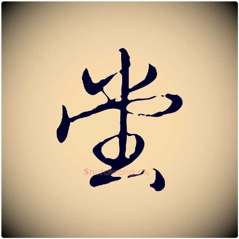 堂毛笔行书写法,摘自清代高宗跋中秋帖