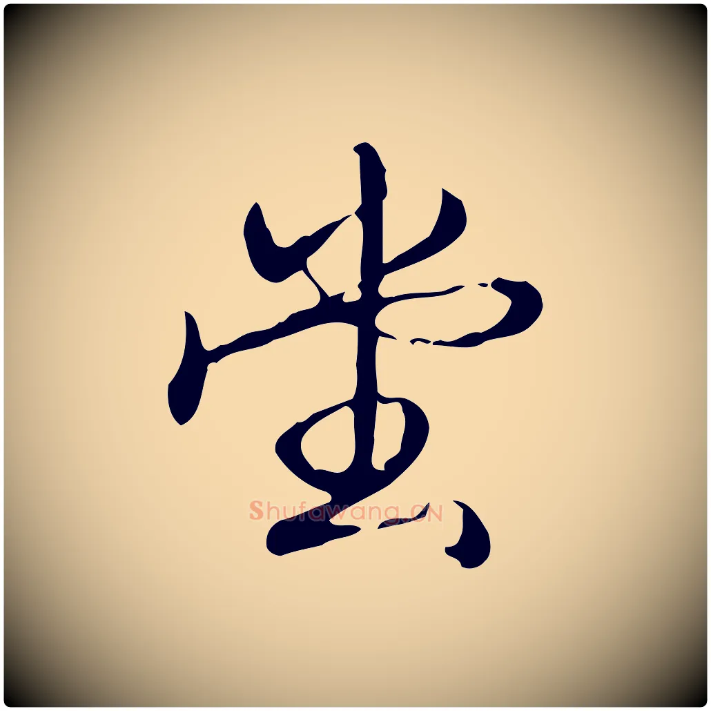 堂毛笔行书写法,摘自清代高宗跋中秋帖