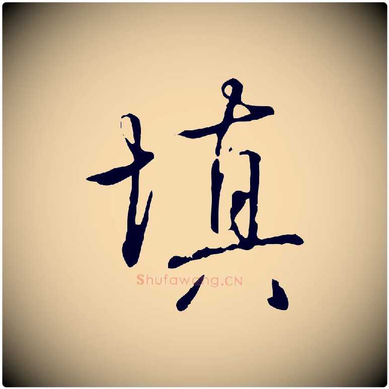 填毛笔行书写法,摘自清代高宗跋中秋帖
