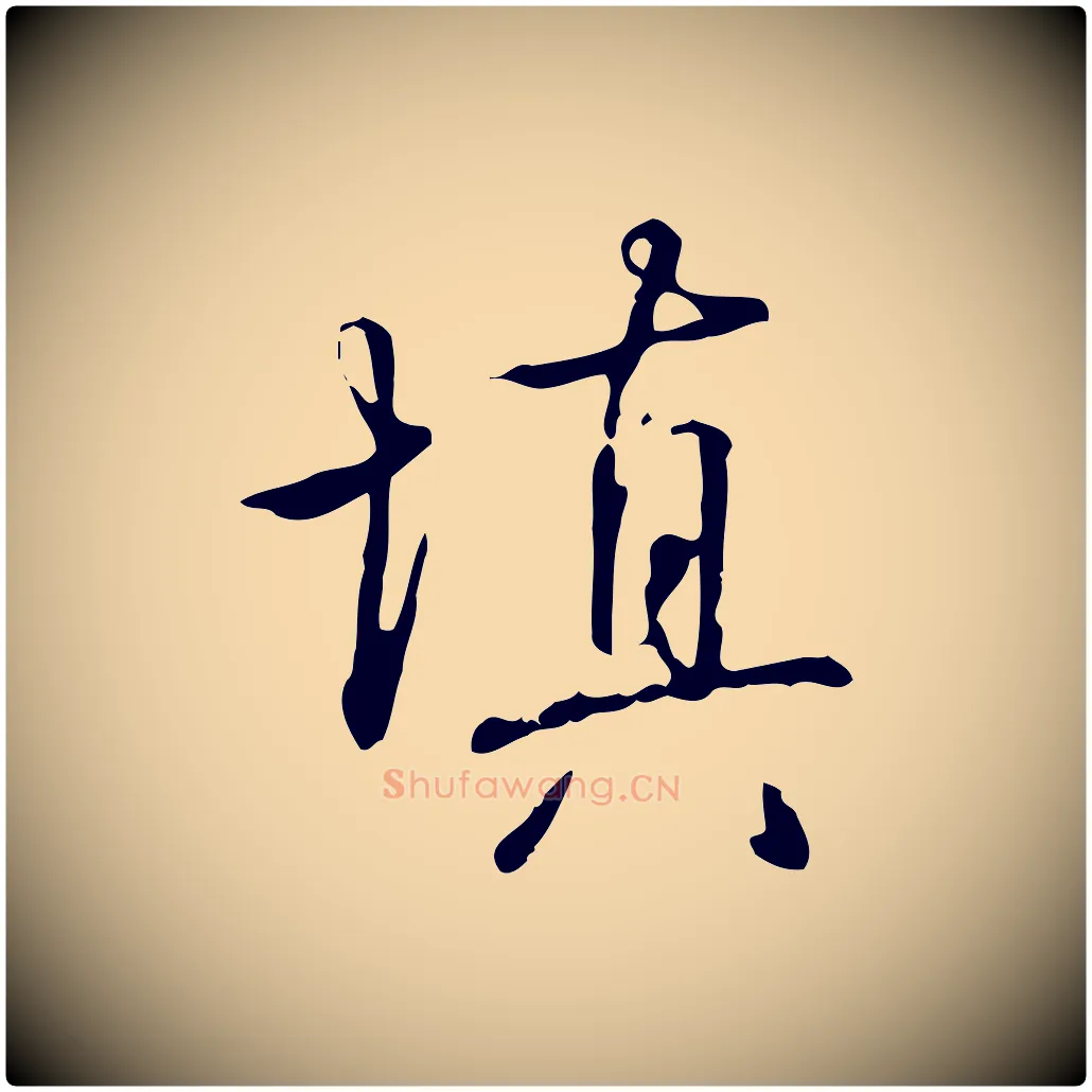 填毛笔行书写法,摘自清代高宗跋中秋帖