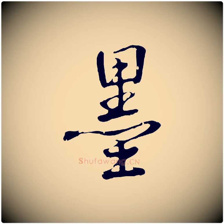 墨毛笔行书写法,摘自清代高宗跋中秋帖