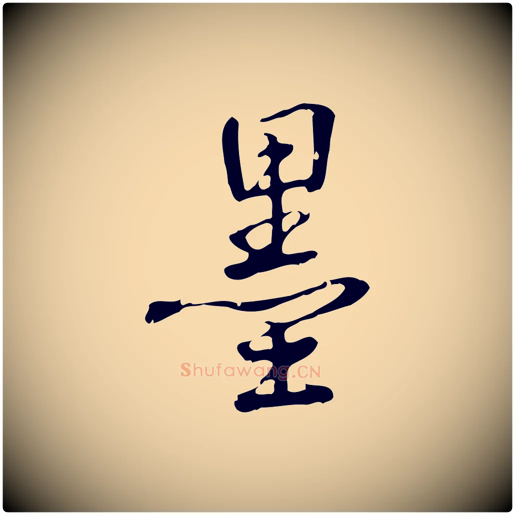 墨毛笔行书写法,摘自清代高宗跋中秋帖