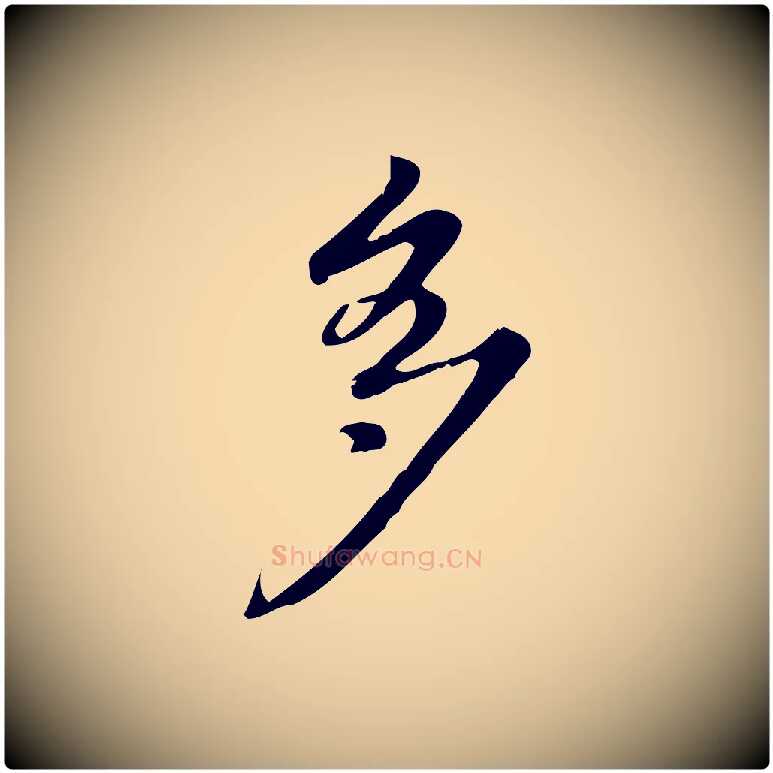 多毛笔行书写法,摘自清代高宗跋中秋帖