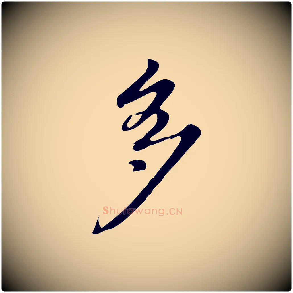 多毛笔行书写法,摘自清代高宗跋中秋帖