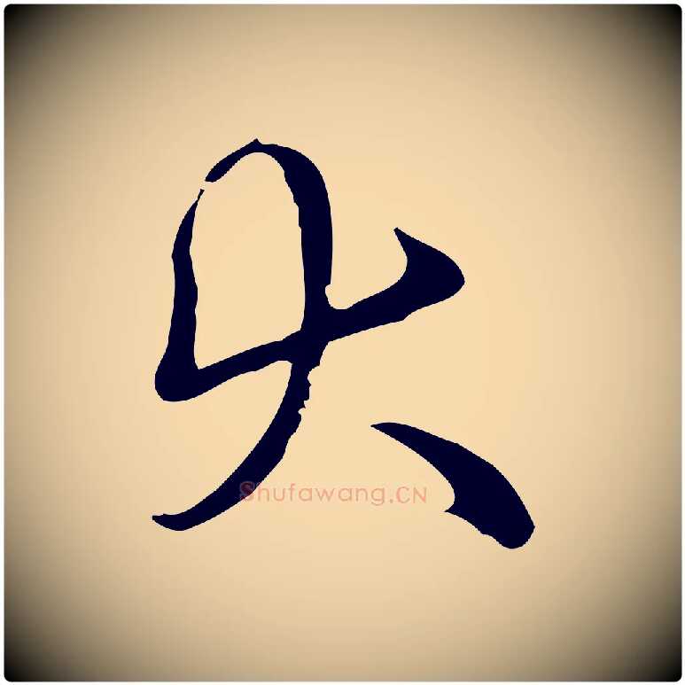 大毛笔行书写法,摘自清代高宗跋中秋帖