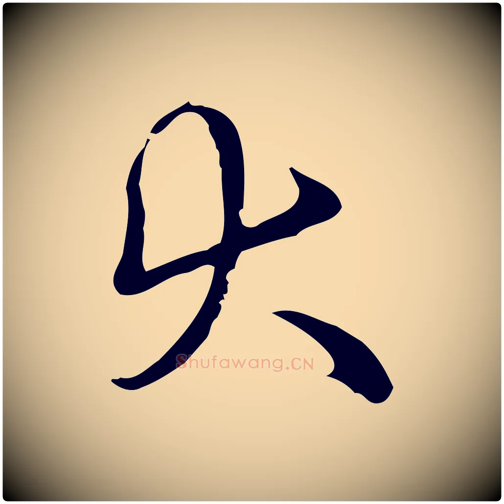 大毛笔行书写法,摘自清代高宗跋中秋帖