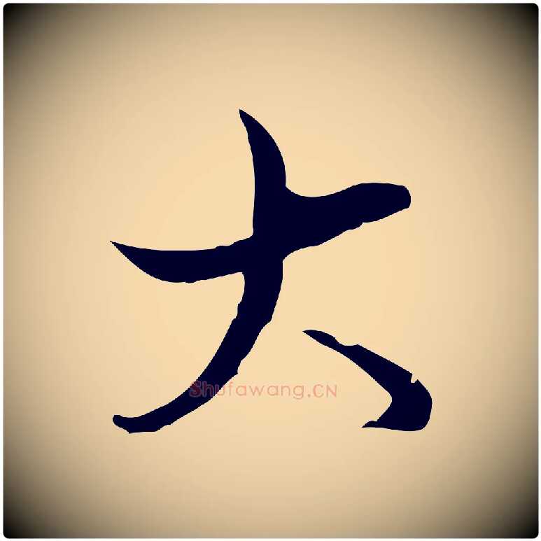 大毛笔行书写法,摘自清代高宗跋中秋帖