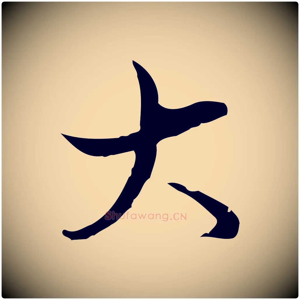 大毛笔行书写法,摘自清代高宗跋中秋帖