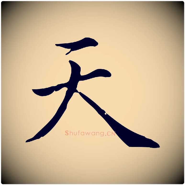 天毛笔行书写法,摘自清代高宗跋中秋帖