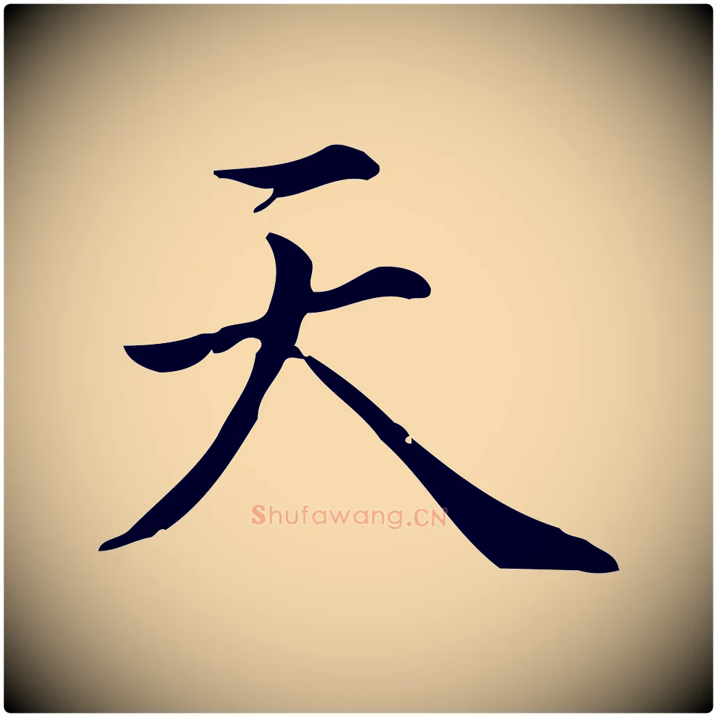 天毛笔行书写法,摘自清代高宗跋中秋帖