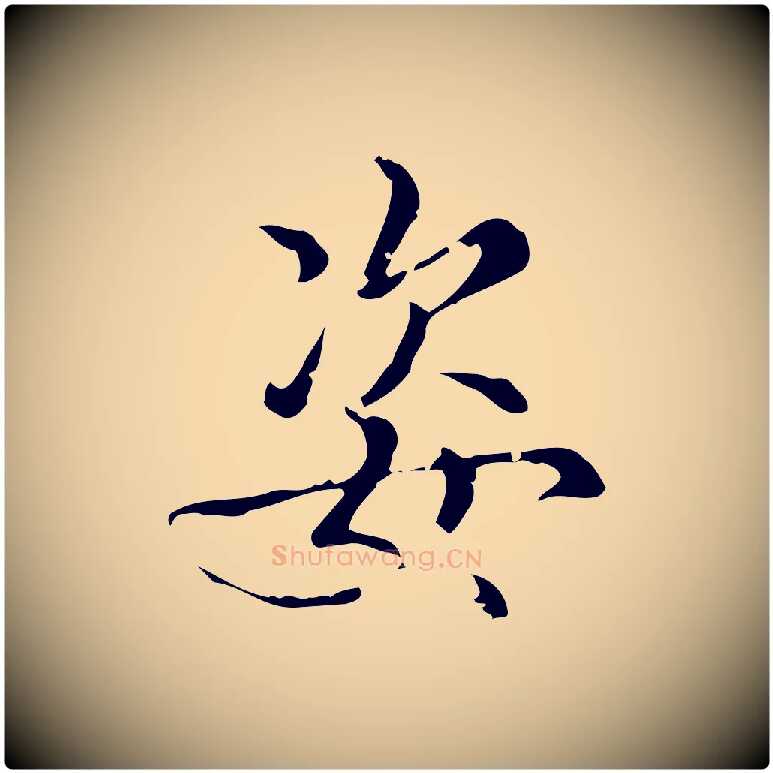 姿毛笔行书写法,摘自清代高宗跋中秋帖