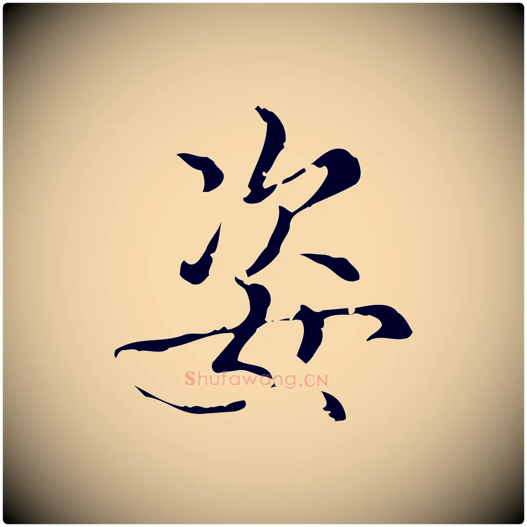姿毛笔行书写法,摘自清代高宗跋中秋帖