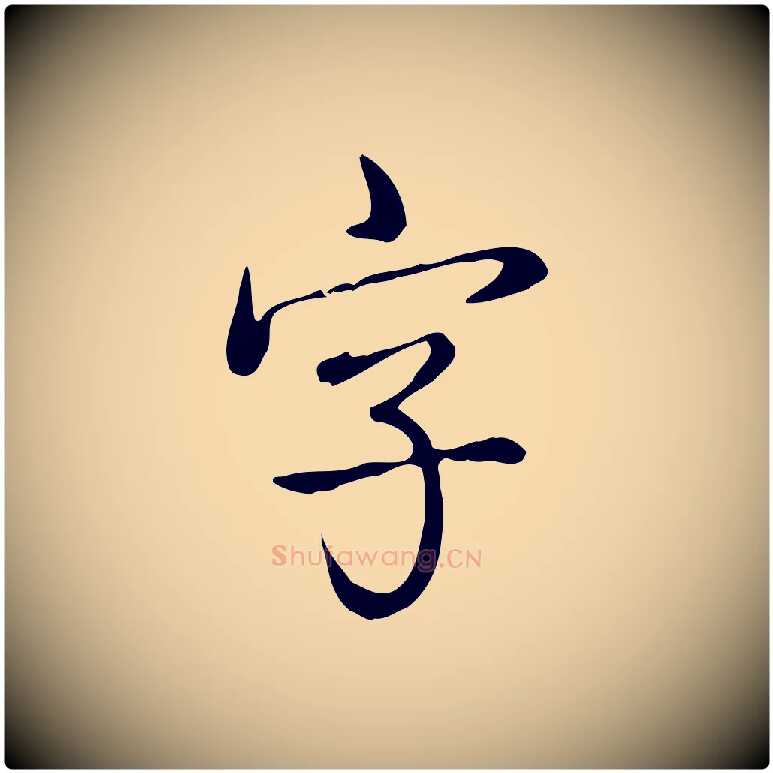 字毛笔行书写法,摘自清代高宗跋中秋帖