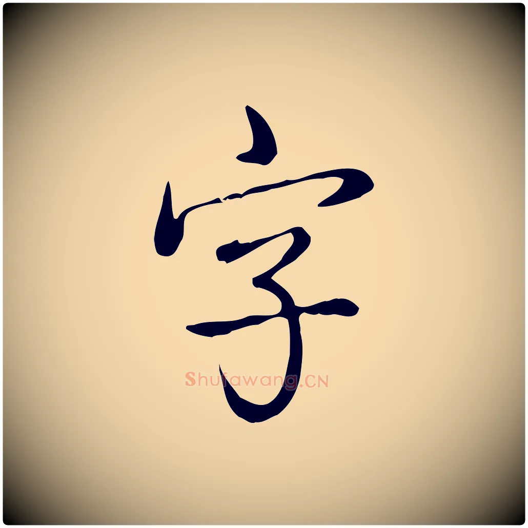 字毛笔行书写法,摘自清代高宗跋中秋帖