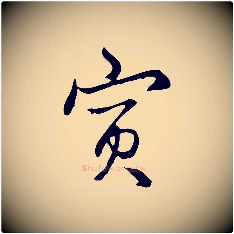寅毛笔行书写法,摘自清代高宗跋中秋帖