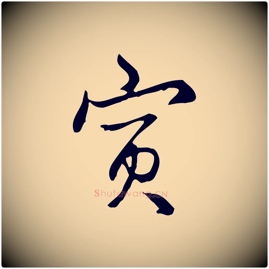 寅毛笔行书写法,摘自清代高宗跋中秋帖