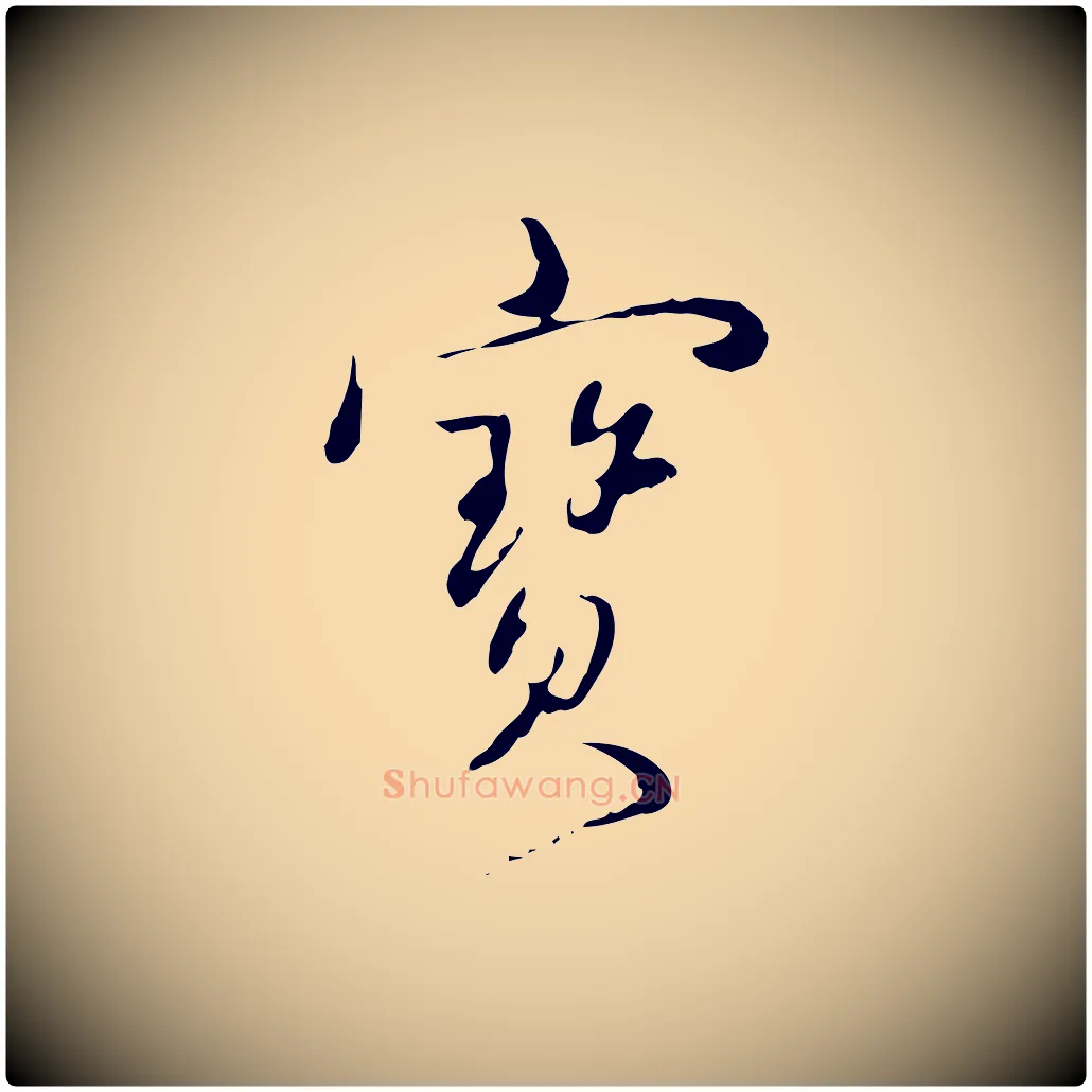 寶毛笔行书写法,摘自清代高宗跋中秋帖