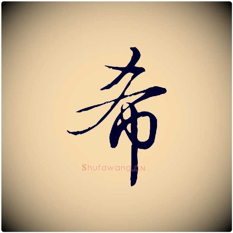 希毛笔行书写法,摘自清代高宗跋中秋帖