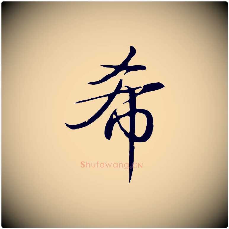 希毛笔行书写法,摘自清代高宗跋中秋帖