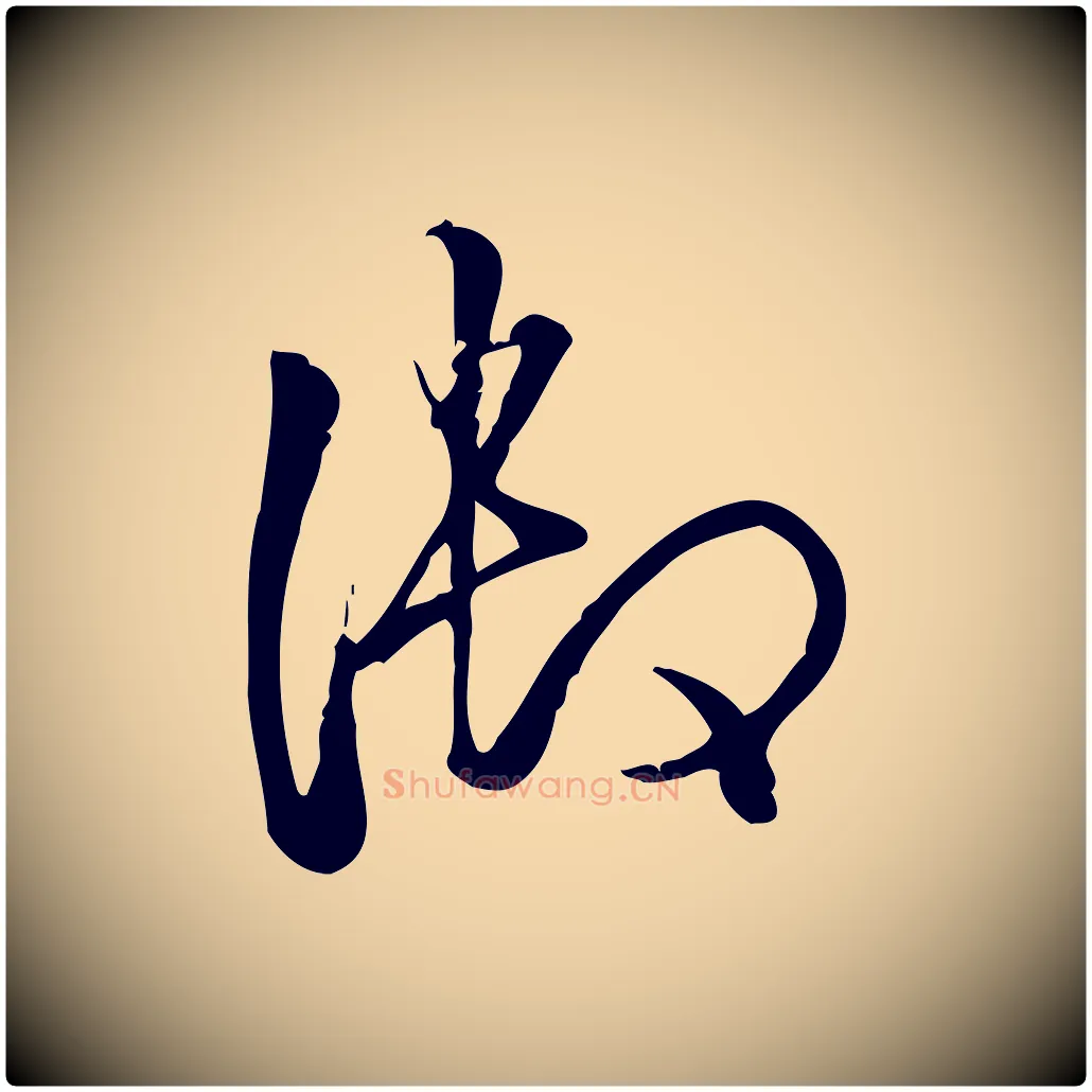 御毛笔行书写法,摘自清代高宗跋中秋帖
