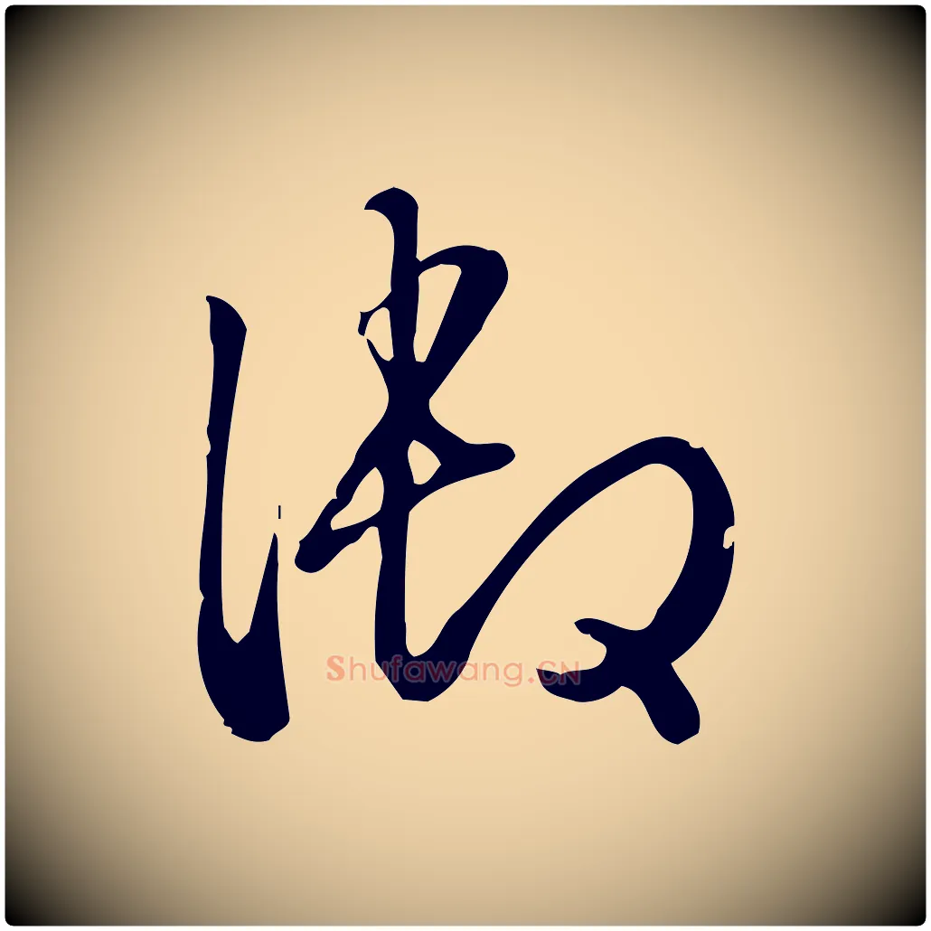 御毛笔行书写法,摘自清代高宗跋中秋帖