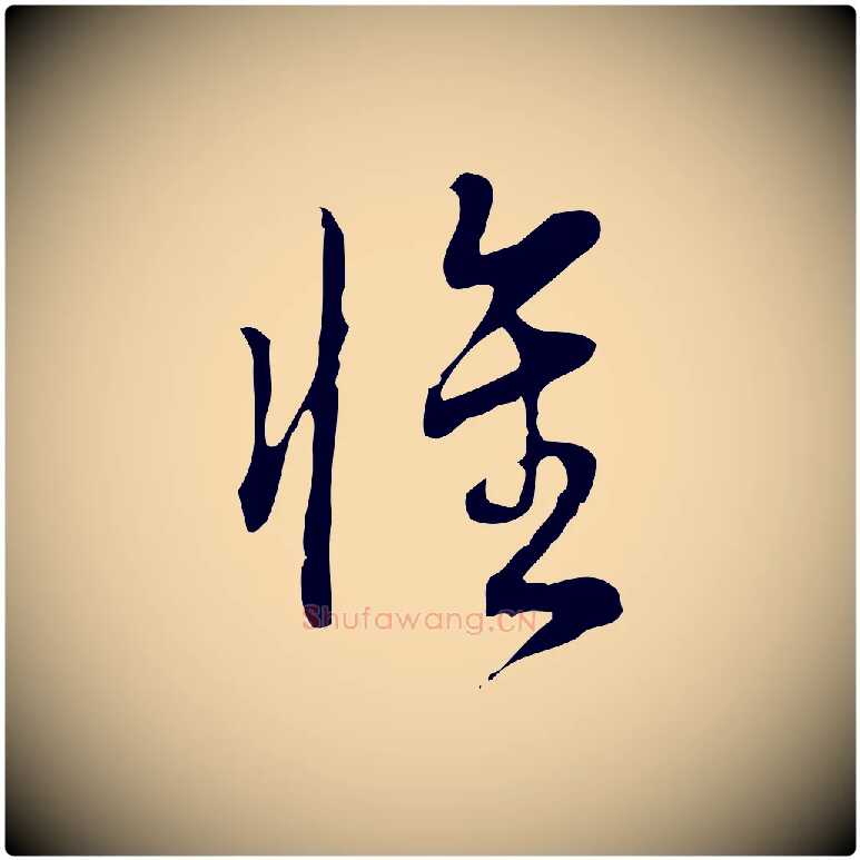 惟毛笔行书写法,摘自清代高宗跋中秋帖
