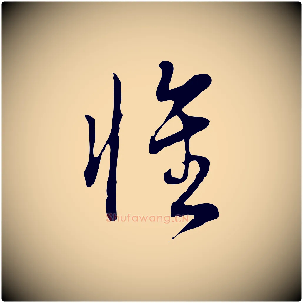 惟毛笔行书写法,摘自清代高宗跋中秋帖