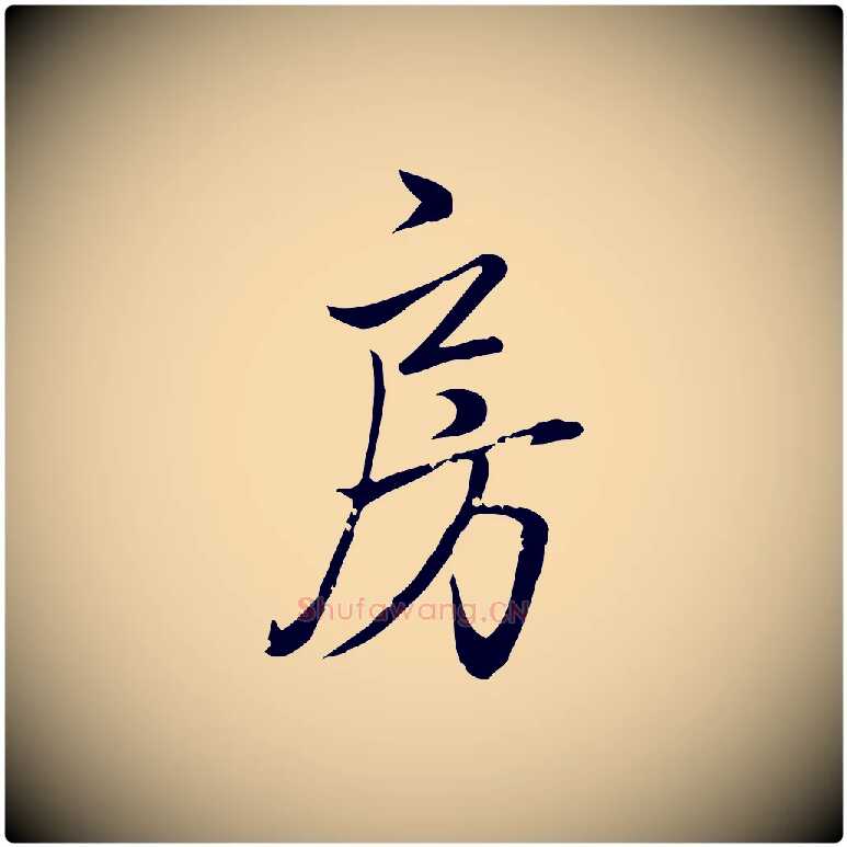 房毛笔行书写法,摘自清代高宗跋中秋帖